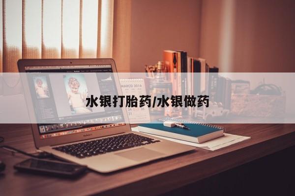 米非米索联系方式水银打胎药/水银做药