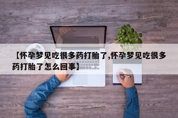 米非米索联系方式【怀孕梦见吃很多药打胎了,怀孕梦见吃很多药打胎了怎么回事】
