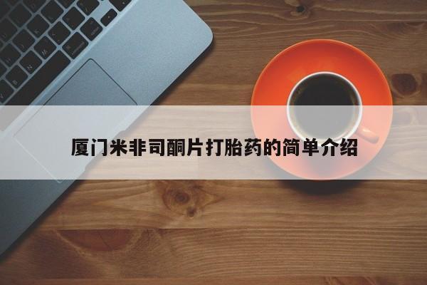 米非米索联系方式厦门米非司酮片打胎药的简单介绍