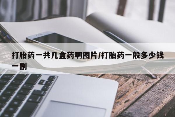 米非米索联系方式打胎药一共几盒药啊图片/打胎药一般多少钱一副