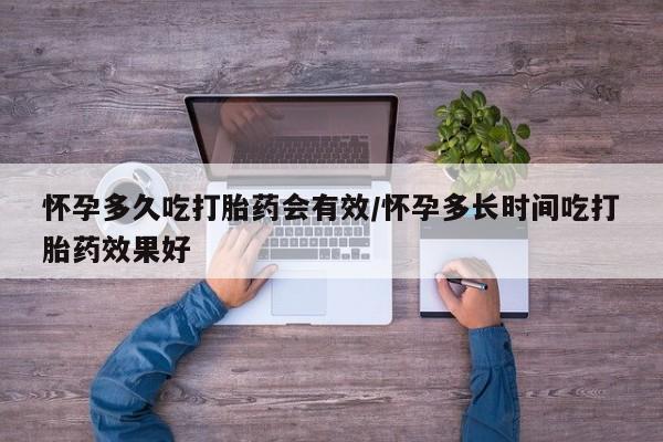 米非米索联系方式怀孕多久吃打胎药会有效/怀孕多长时间吃打胎药效果好