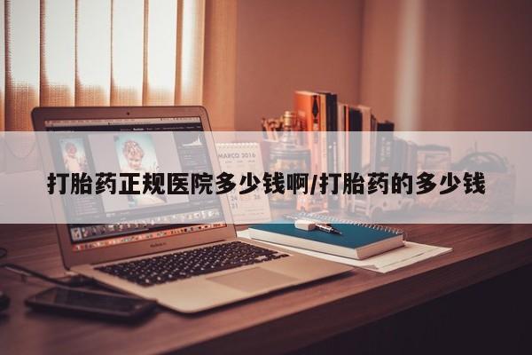 米非米索联系方式打胎药正规医院多少钱啊/打胎药的多少钱