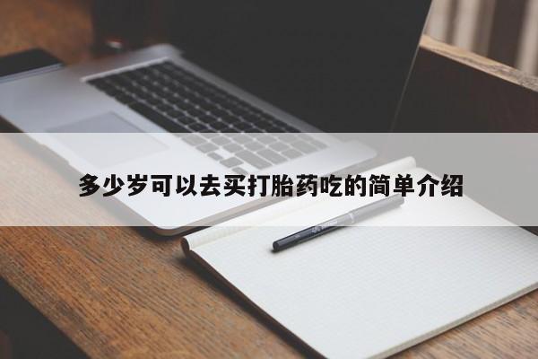 米非米索联系方式多少岁可以去买打胎药吃的简单介绍