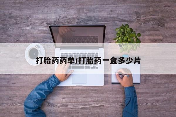 米非米索联系方式打胎药药单/打胎药一盒多少片
