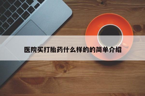 米非米索联系方式医院买打胎药什么样的的简单介绍