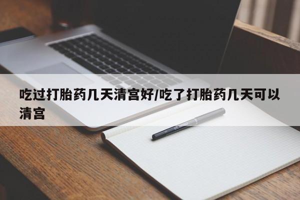米非米索联系方式吃过打胎药几天清宫好/吃了打胎药几天可以清宫