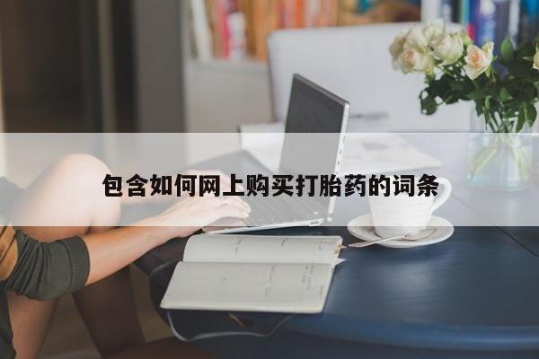 米非米索联系方式包含如何网上购买打胎药的词条
