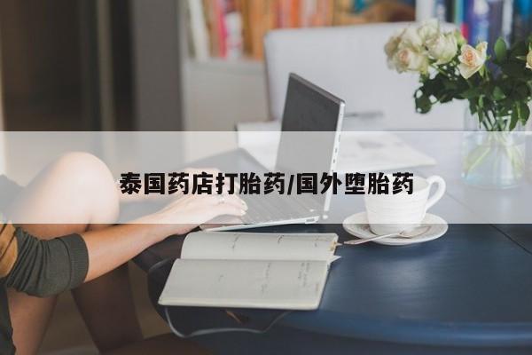 米非米索联系方式泰国药店打胎药/国外堕胎药