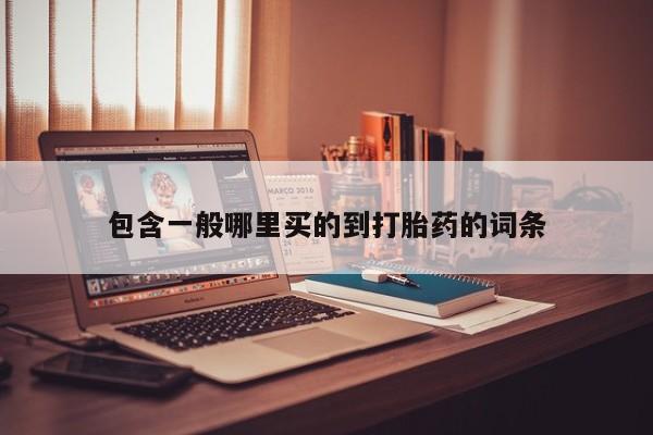 米非米索联系方式包含一般哪里买的到打胎药的词条