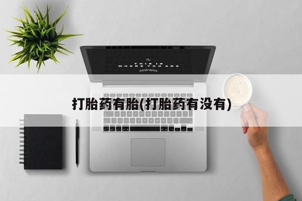 米非米索联系方式打胎药有胎(打胎药有没有)