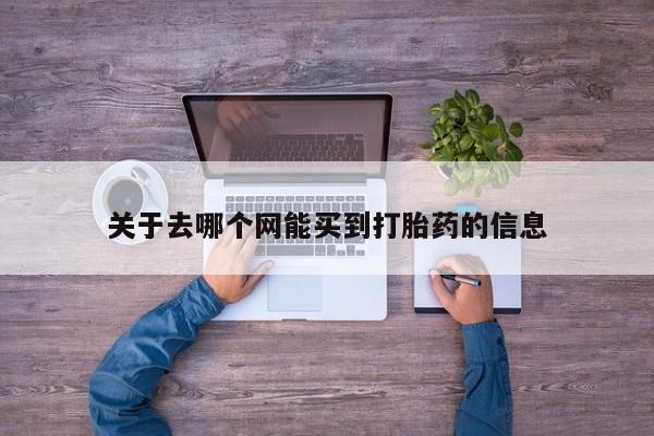 米非米索联系方式关于去哪个网能买到打胎药的信息