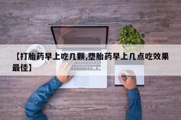 米非米索联系方式【打胎药早上吃几颗,堕胎药早上几点吃效果最佳】