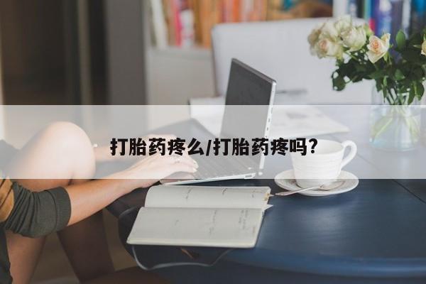 米非米索联系方式打胎药疼么/打胎药疼吗?