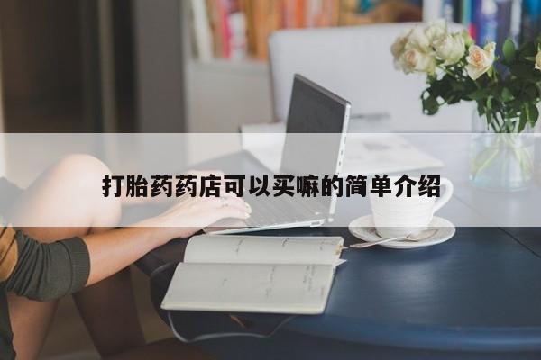 米非米索联系方式打胎药药店可以买嘛的简单介绍