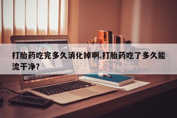 米非米索联系方式新闻 第148页