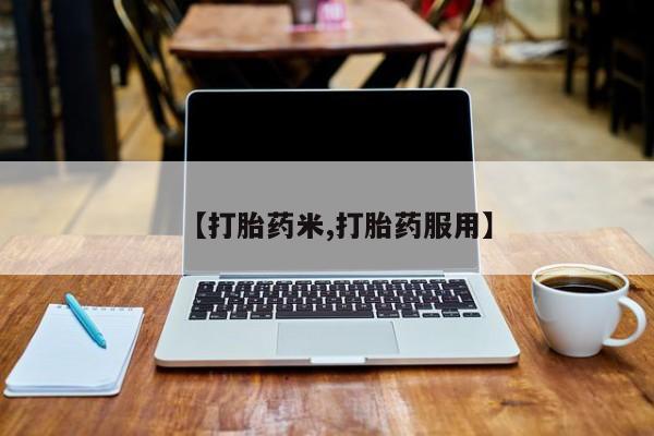 米非米索联系方式【打胎药米,打胎药服用】