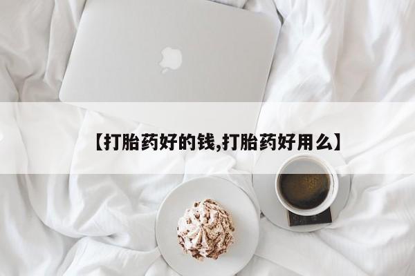 米非米索联系方式【打胎药好的钱,打胎药好用么】