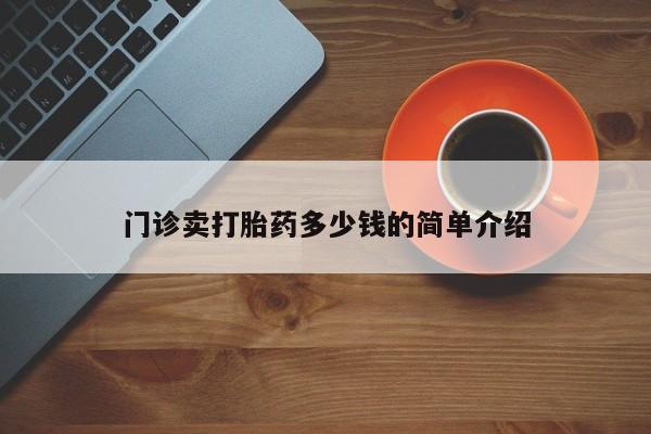 米非米索联系方式门诊卖打胎药多少钱的简单介绍