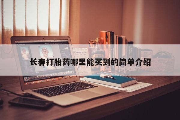 米非米索联系方式长春打胎药哪里能买到的简单介绍