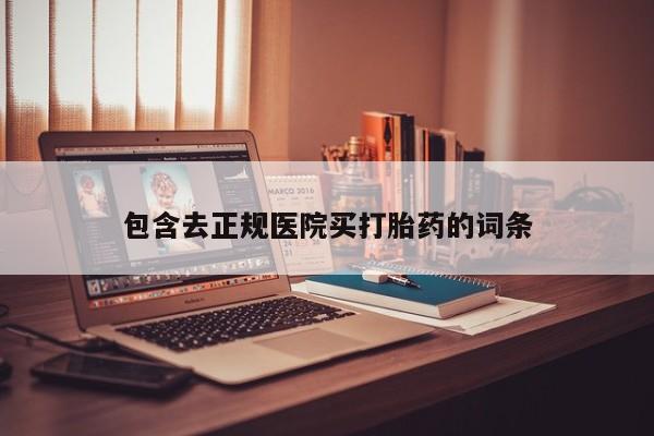 米非米索联系方式包含去正规医院买打胎药的词条
