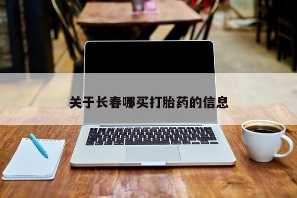 米非米索联系方式关于长春哪买打胎药的信息