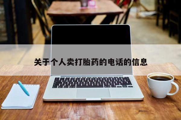 米非米索联系方式关于个人卖打胎药的电话的信息